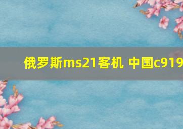 俄罗斯ms21客机 中国c919